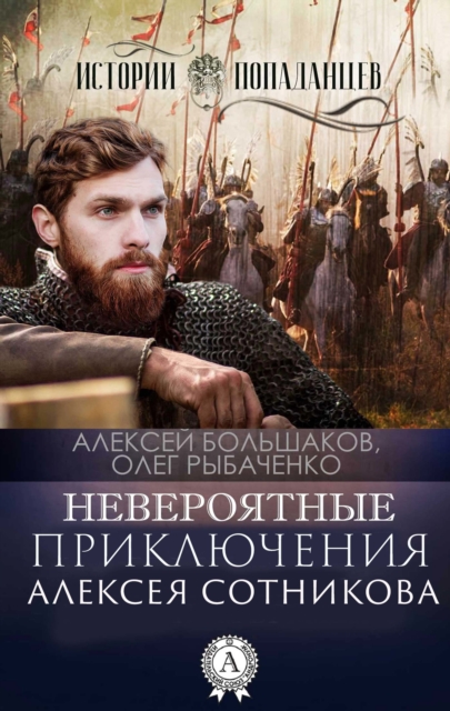 The incredible adventures of Alexei Sotnikov
