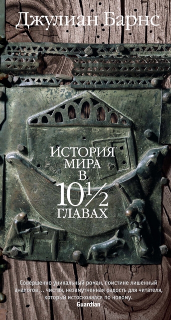 A History of the World in 10 1/2 Chapters