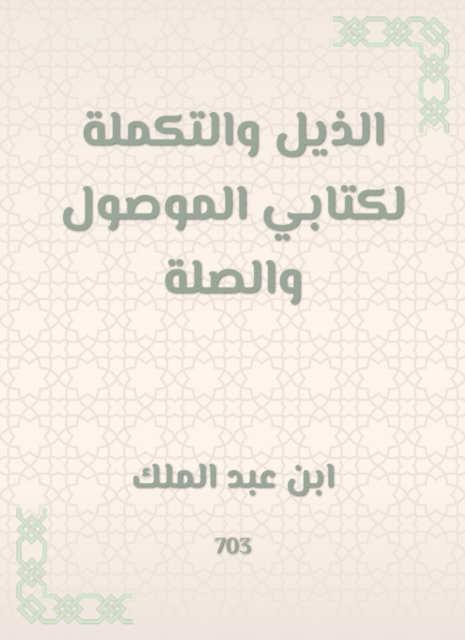 The tail and complement of my book, the connected and the link