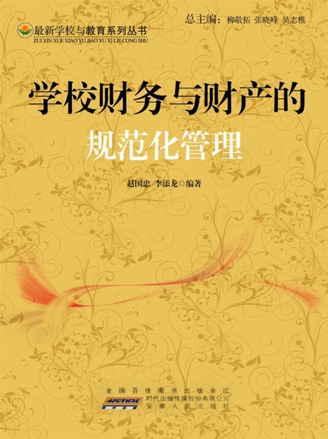 学校财务与财产的规范化管理