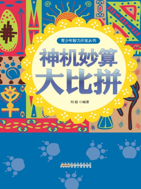 神机妙算大比拼