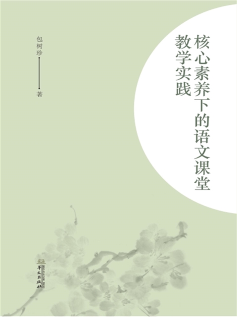 核心素养下的语文课堂教学实践