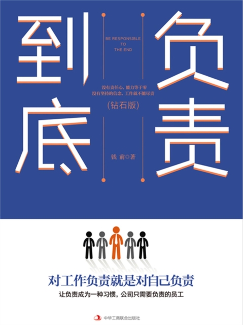 负责到底：钻石版