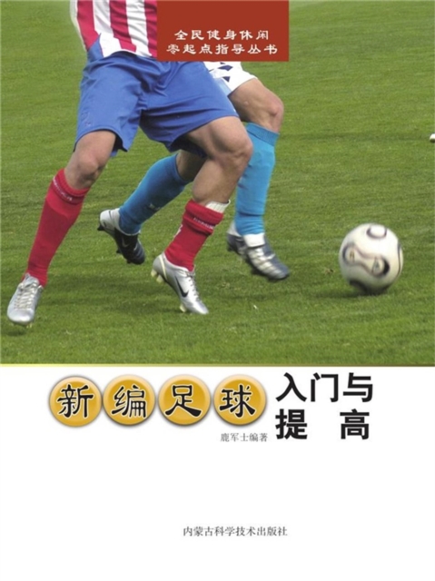 新编足球入门与提高