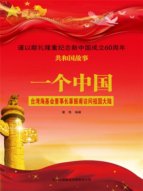 共和国故事：一个中国·台湾海基会董事长辜振甫访问祖国大陆