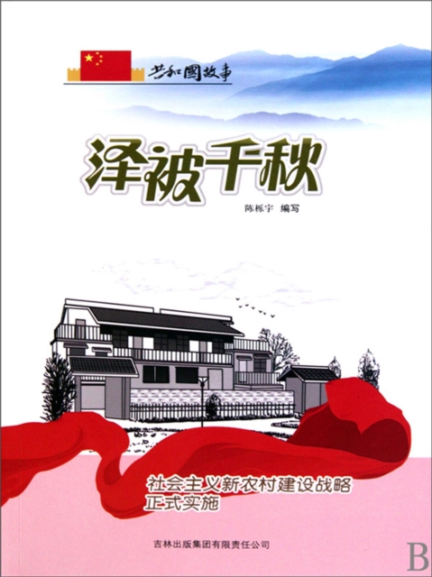 共和国故事：泽被千秋·社会主义新农村建设战略正式实施