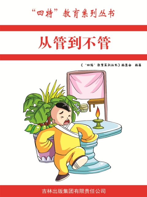 从管到不管("四特"教育系列丛书)