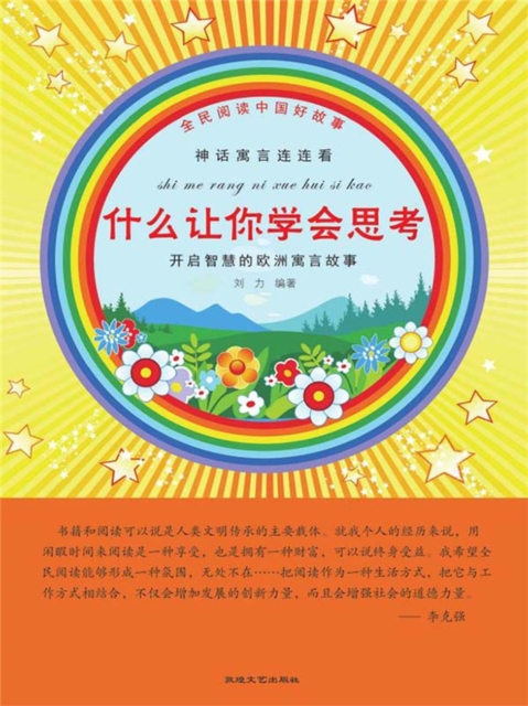 全民阅读中国好故事·神话寓言连连看：什么让你学会思考