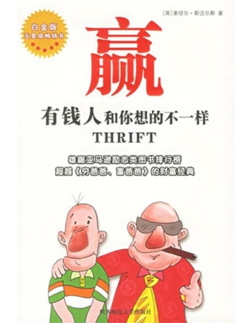 赢：有钱人和你想的不一样