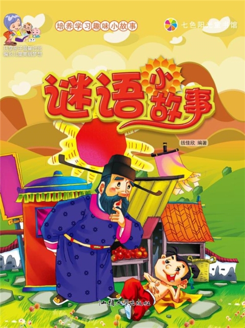 培养学习趣味小故事：谜语小故事