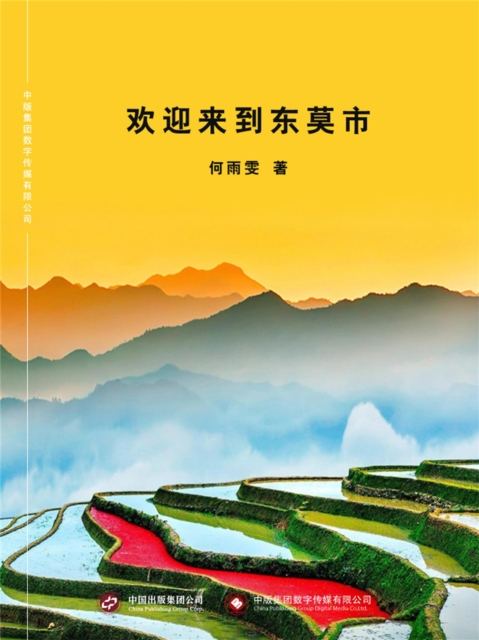 欢迎来到东莫市