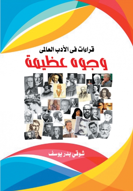 Great Faces (Readings in World Literature)