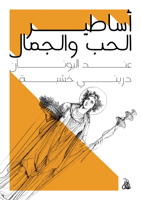 Greek myths of love and beauty