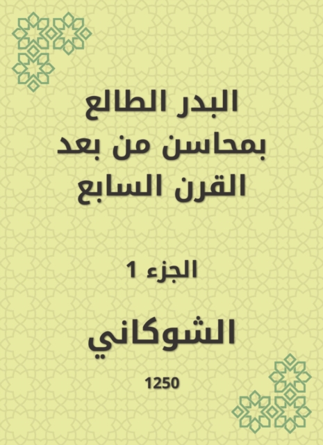 Al -Badr Al -Taa'in in the merits of the seventh century