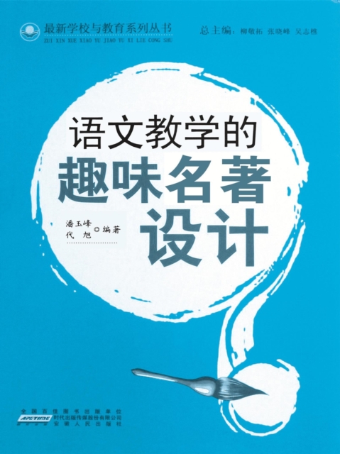 语文教学的趣味名著设计