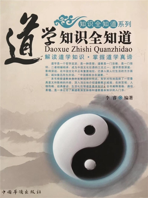 道学知识全知道