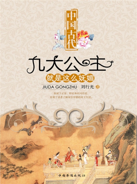 中国古代九大公主就是这么妩媚