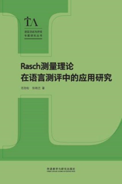 Rasch测量理论在语言测评中的应用研究
