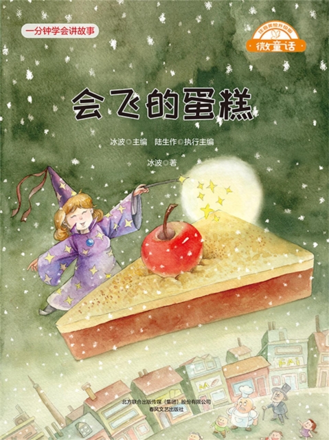 微童话：会飞的蛋糕