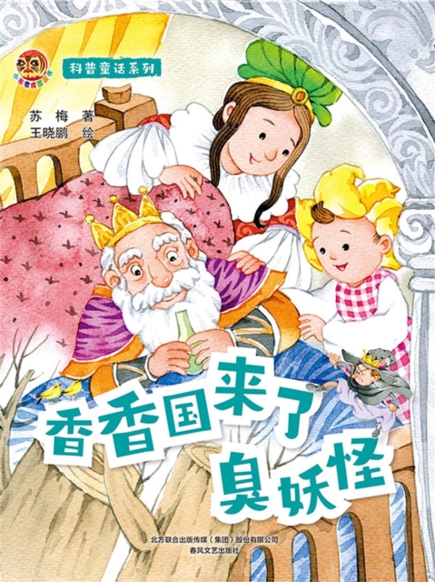 小布老虎图画书科普童话系列：香香国来了臭妖怪