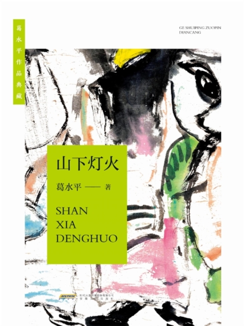 葛水平作品典藏：山下灯火