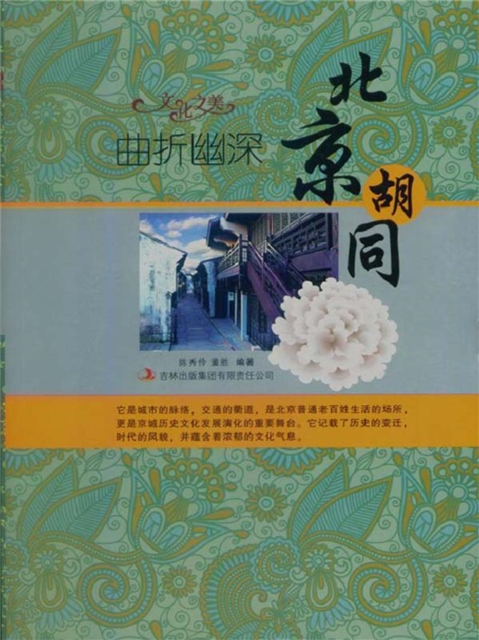 曲折幽深：北京胡同