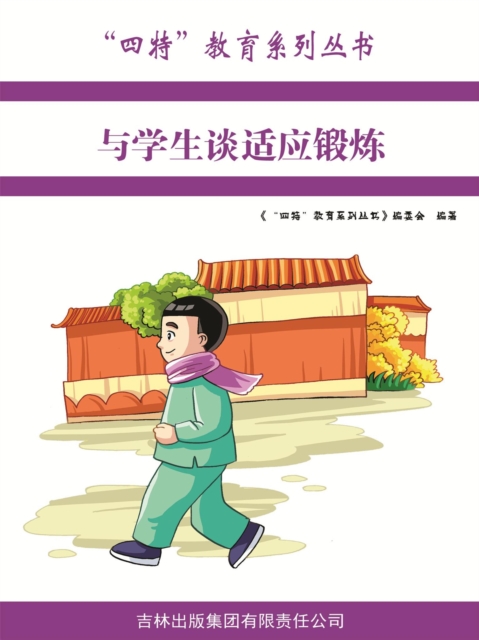 与学生谈适应锻炼