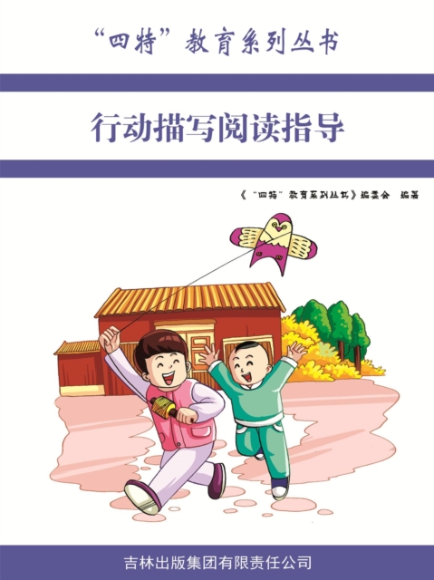 行动描写阅读指导（"四特"教育系列丛书）