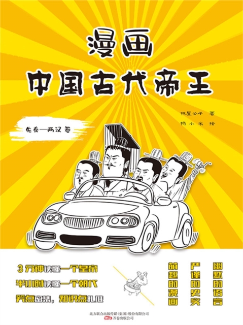 漫画中国古代帝王（先秦—两汉卷）