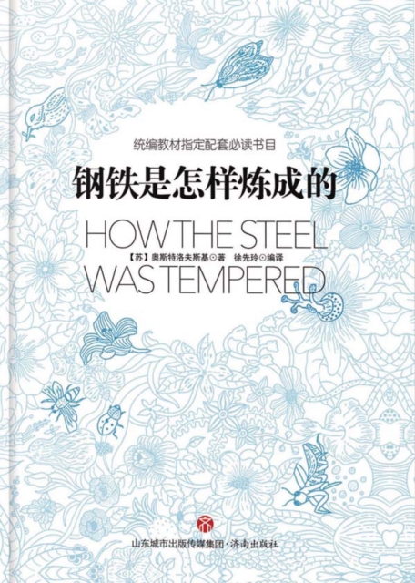 统编教材指定配套必读书目-钢铁是怎样炼成的