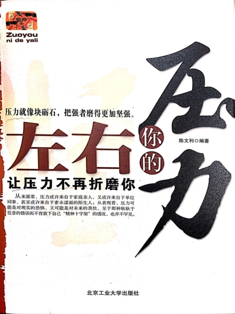 左右你的压力