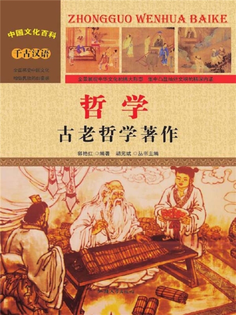 哲学：古老哲学著作