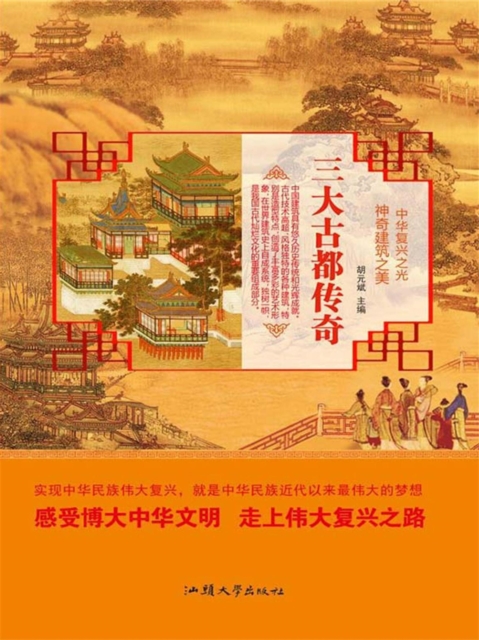 中华复兴之光·神奇建筑之美：三大古都传奇