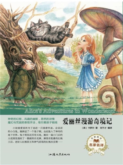 名家名译：爱丽丝漫游奇境记