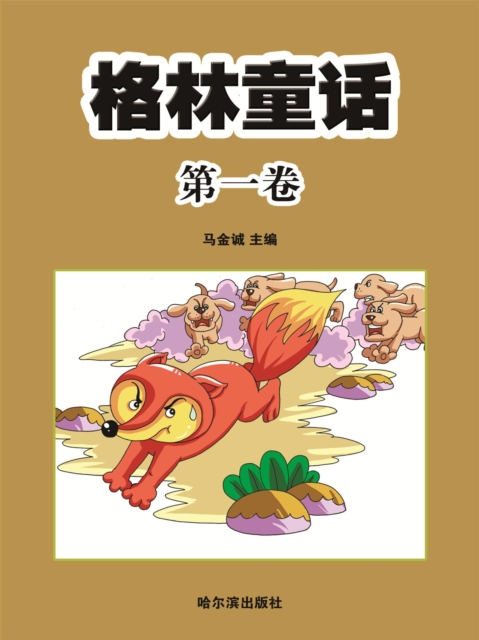 格林童话·第一卷