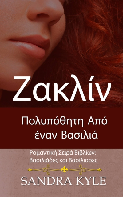 Ζακλίν: Πολυπόθητη Από έναν Βασιλιά