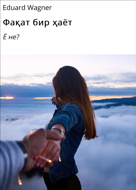 Фақат бир ҳаёт