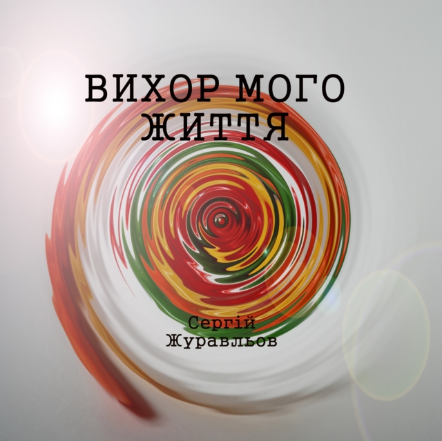 The whirlwind of my life