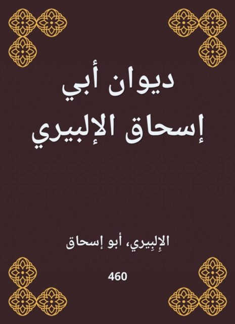 Diwan Abi Ishaq Al -Albiri