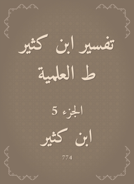 Interpretation of Ibn Katheer, scientific