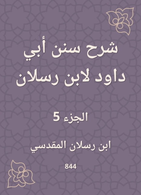 Explanation of Sunan Abi Dawood by Ibn Raslan