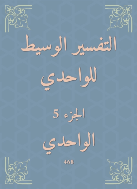 The intermediate interpretation of Al -Wahdi