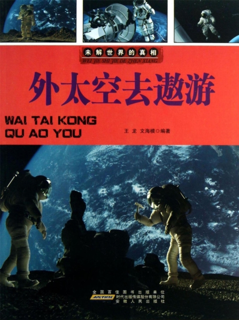 未解世界的真相：外太空去遨游