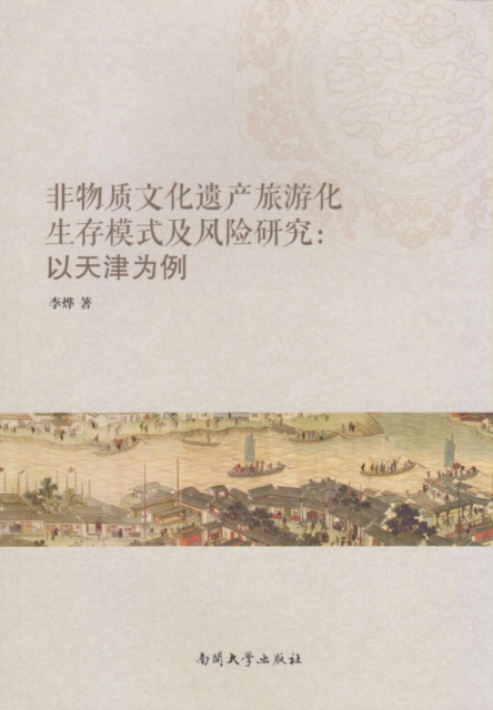 Tourism-based Survival Mode and Risk Study of Intangible Cultural Heritage
