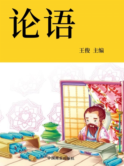 中华优秀传统国学经典阅读：论语