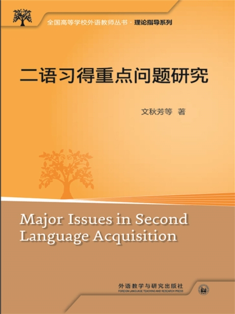 二语习得重点问题研究