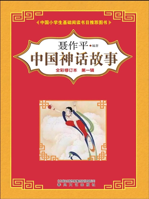 中国神话故事（第一辑）