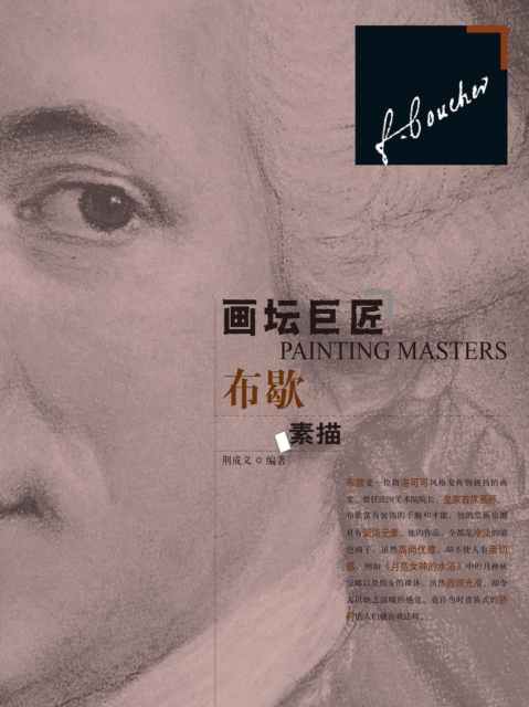 画坛巨匠.布歇素描