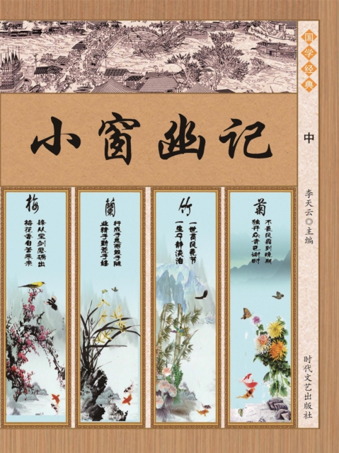 国学经典：小窗幽记（中）