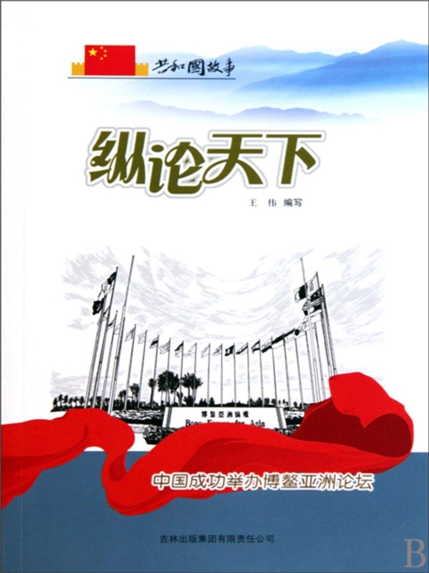 共和国故事：纵论天下·中国成功举办博鳌亚洲论坛